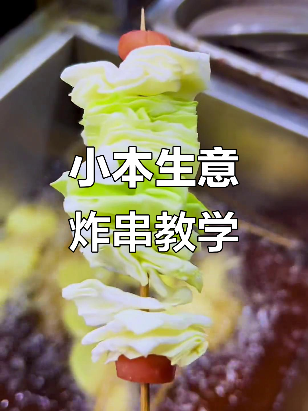 炸串创业全攻略:从火腿肠到娃娃菜,一学就会