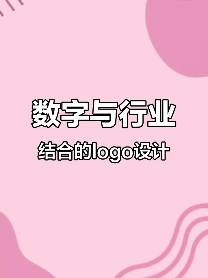 用数字设计logo,创意无限!