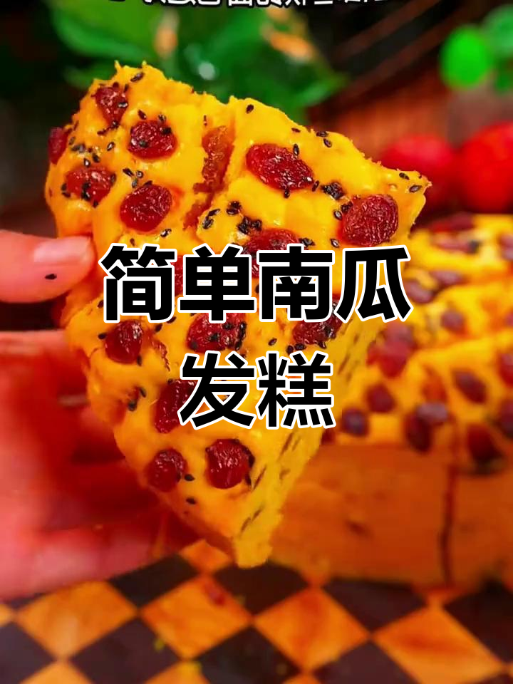 南瓜发糕,营养美味适合全家
