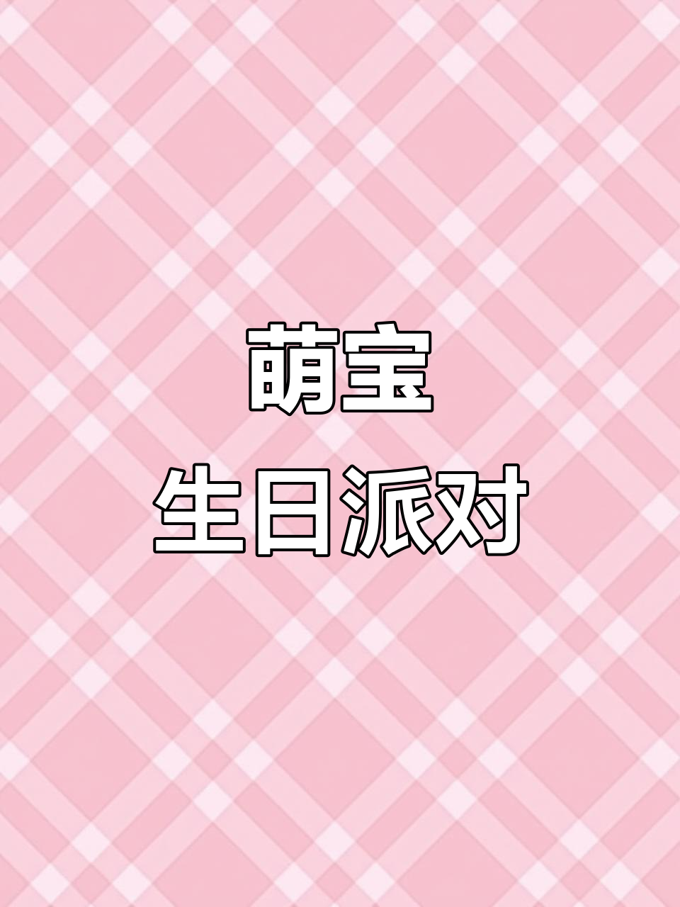 萌宝生日派对,气球、糖果与美食齐聚一堂