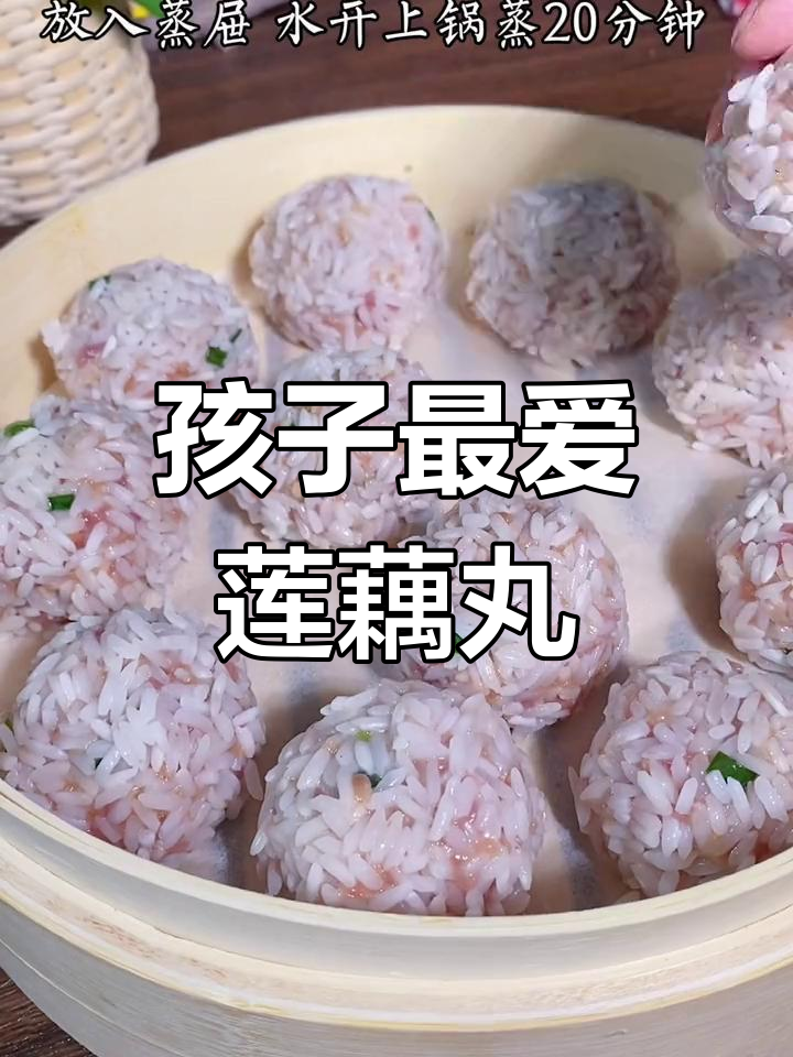 家里挑食的孩子,这款糯米藕丸子让他们停不下来!