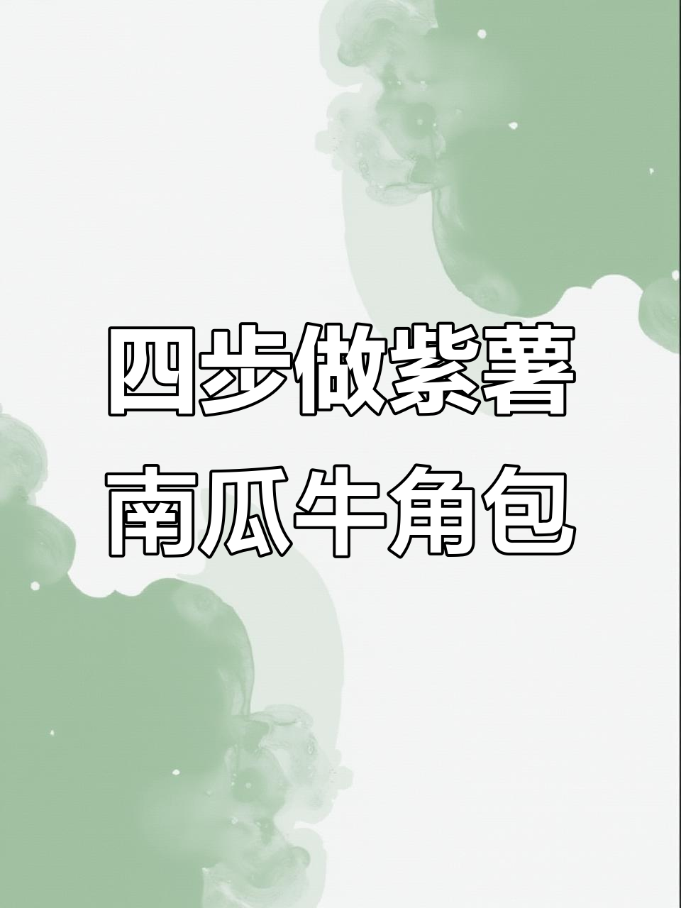 紫薯南瓜牛角包,简单四步做出松软美味