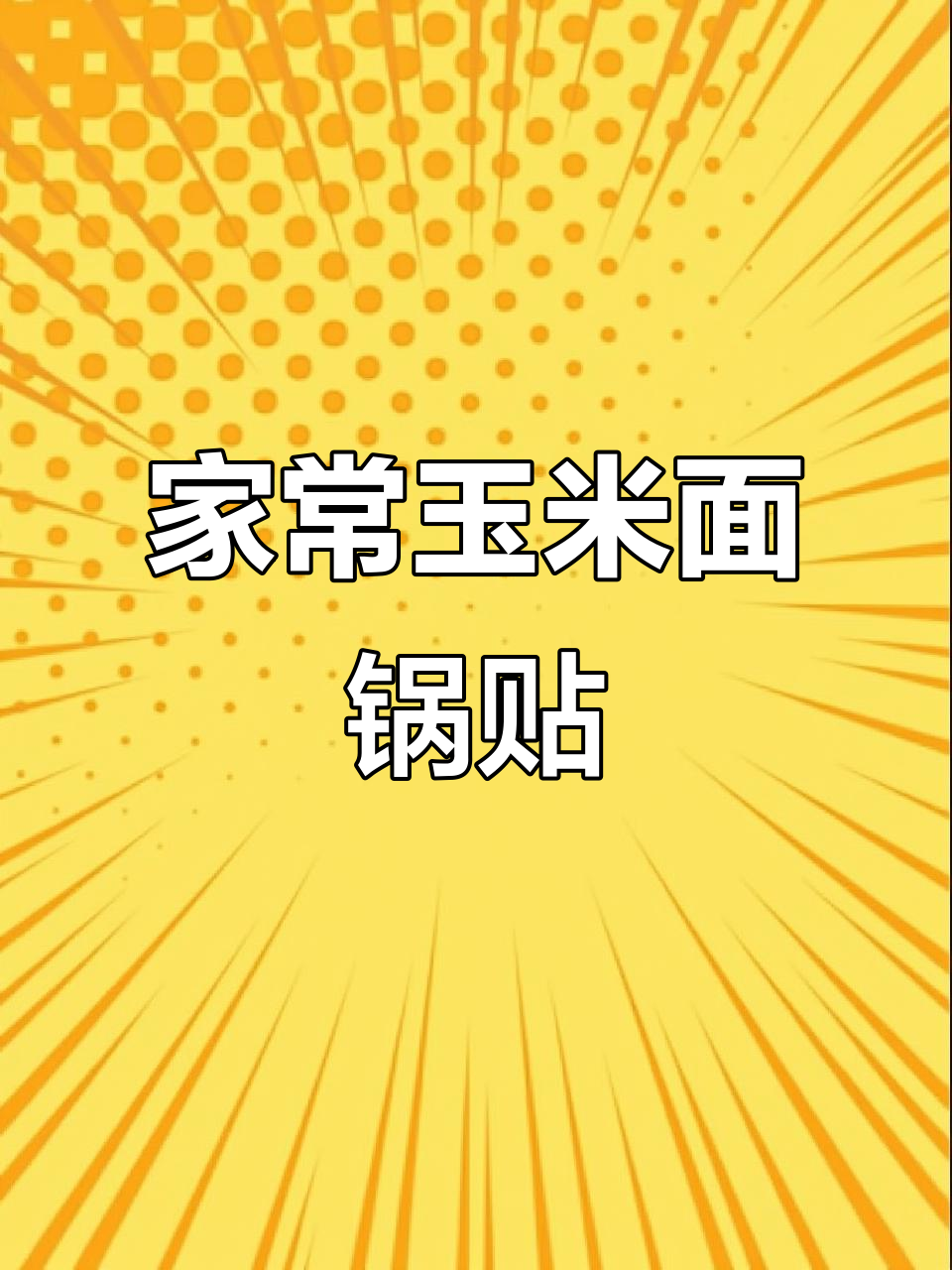 玉米面锅贴的简单做法,零油更健康