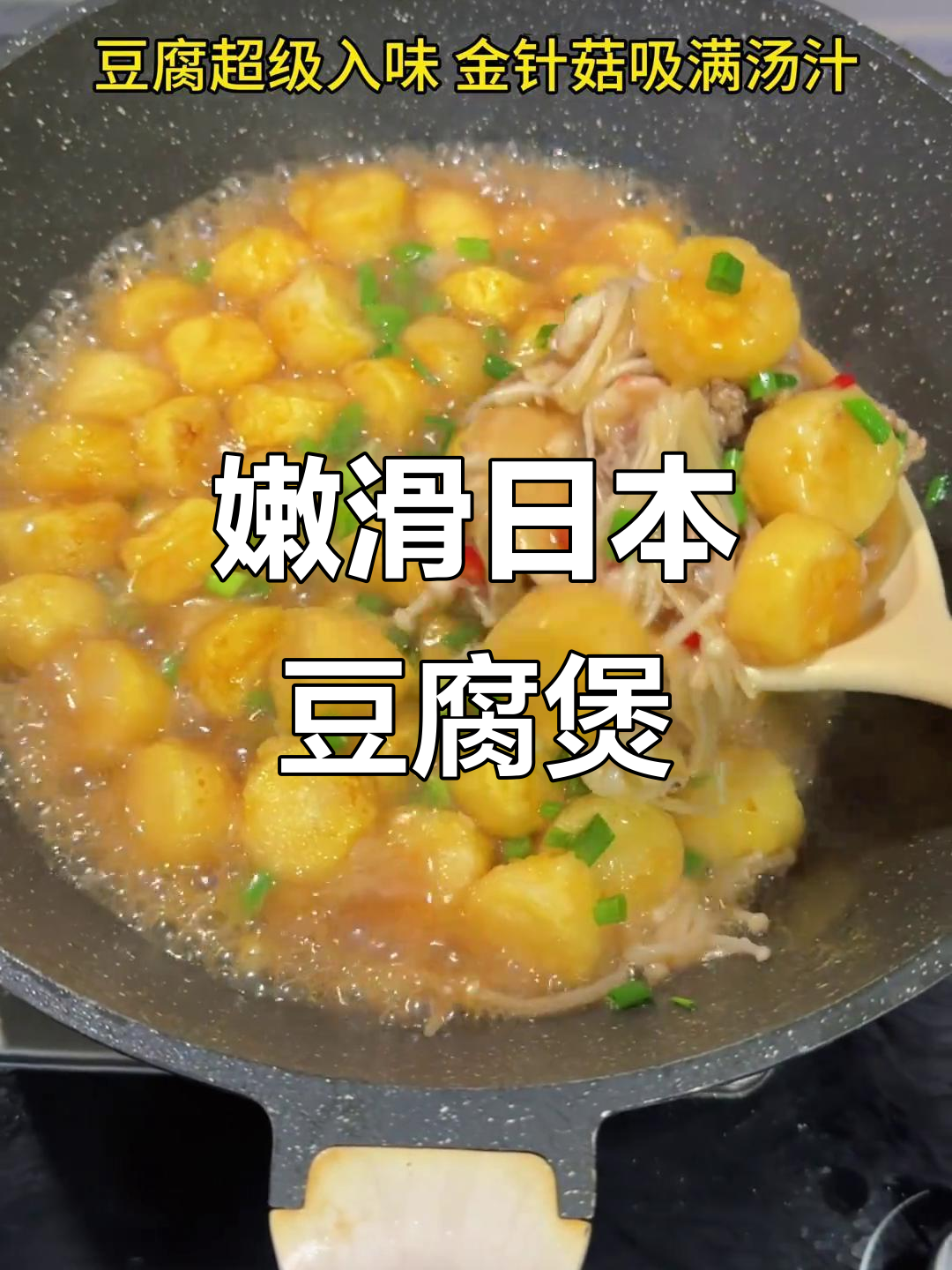 日本豆腐煲,汤汁拌饭超下饭!金针菇吸满鲜香