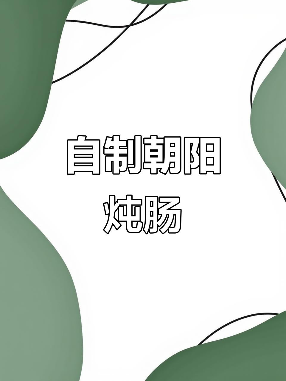 朝阳炖肠,家常美味轻松做