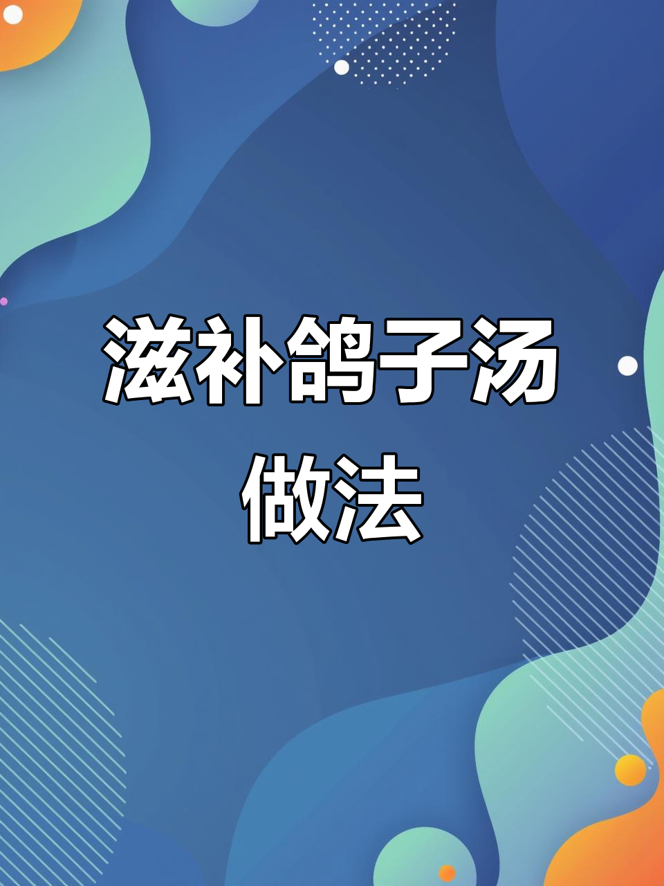 鸽子汤里藏的补气血秘方,老中医不轻易透露