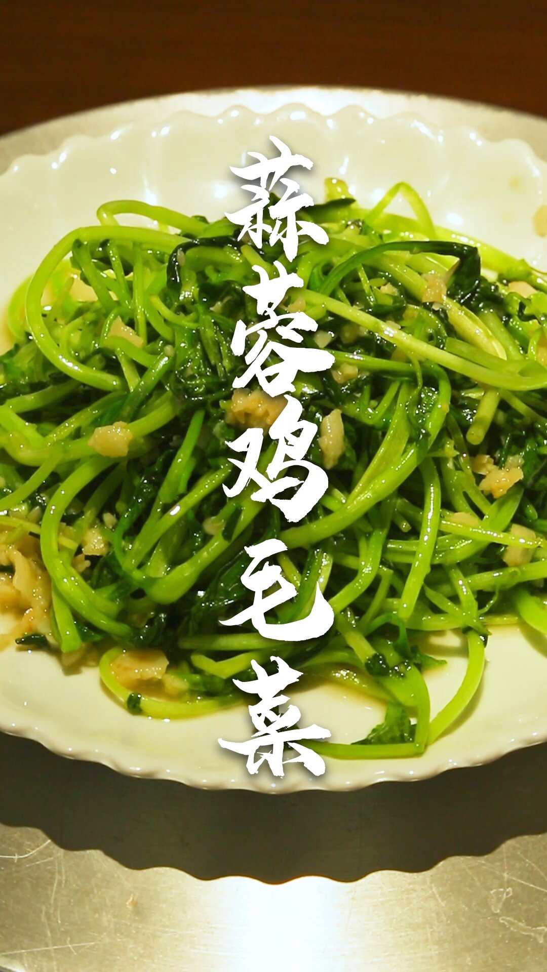 夏季快手菜蒜蓉鸡毛菜清脆爽口减脂润肠