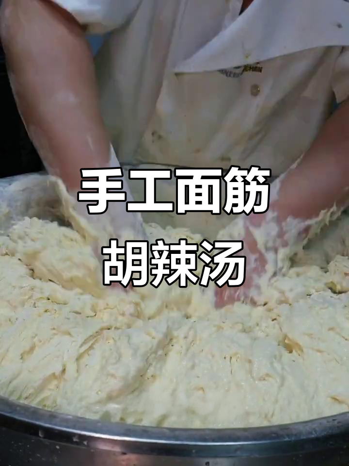 手洗面筋做胡辣汤,味道超赞!