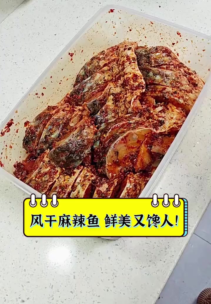 风干麻辣鱼,鲜美又馋人!