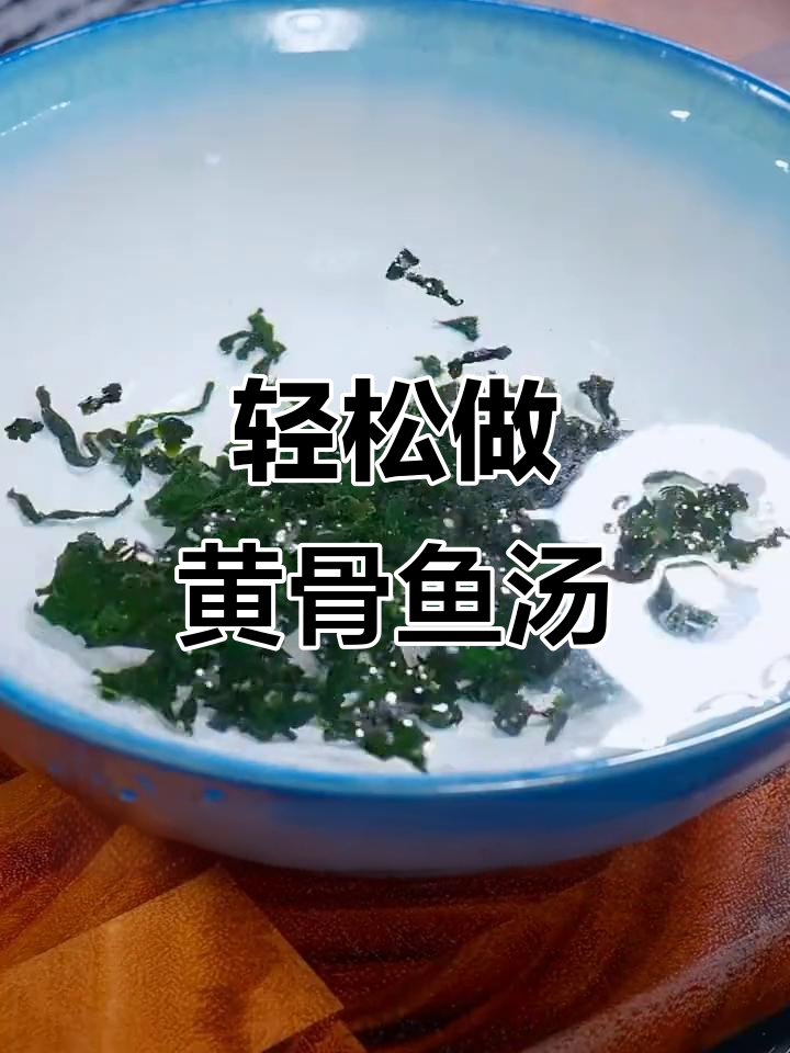 黄骨鱼豆腐汤,简单又营养,鲜美无比!