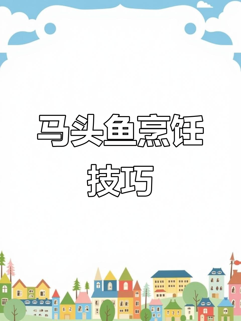海捕马头鱼做法大揭秘，钓鱼高手教你做美味佳肴