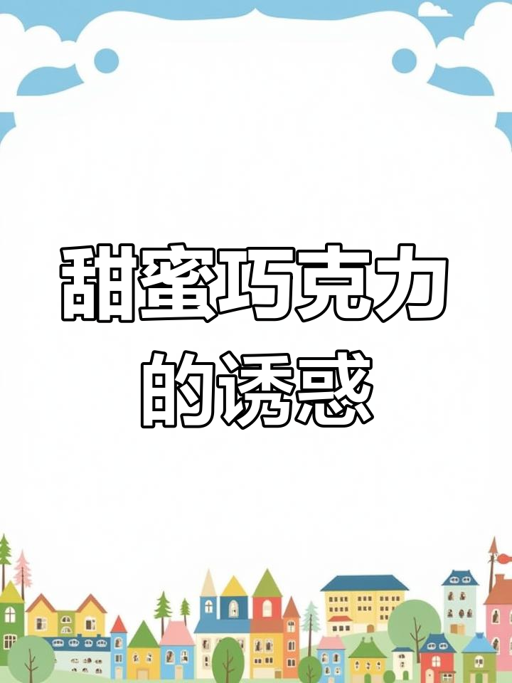 这款巧克力奶茶,青稞口感超赞,甜味十足!