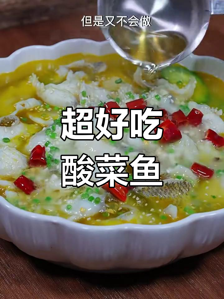 酸菜鱼家常做法,鲜香滑嫩的秘诀大公开