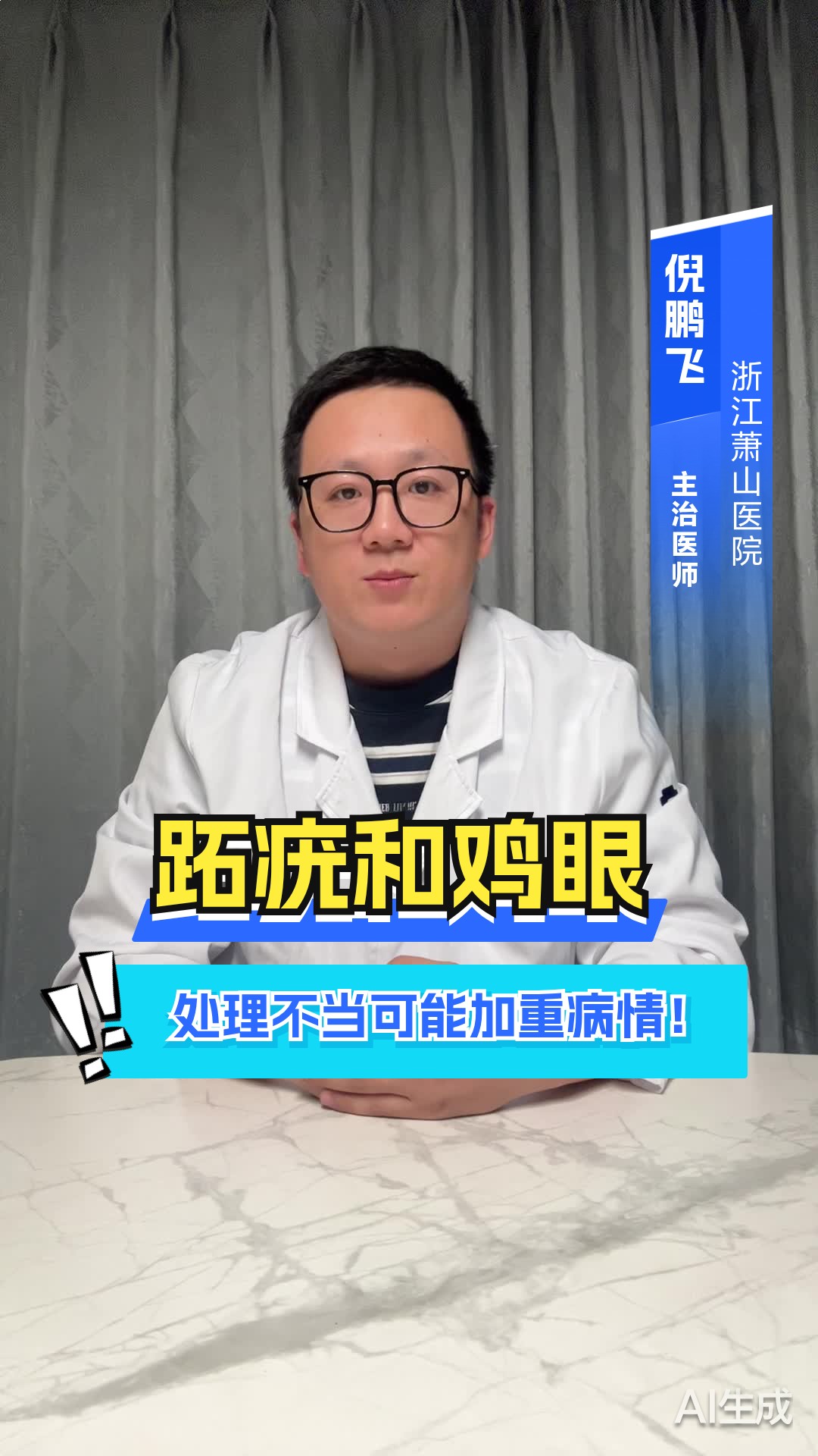 跖疣和鸡眼:处理不当可能加重病情!