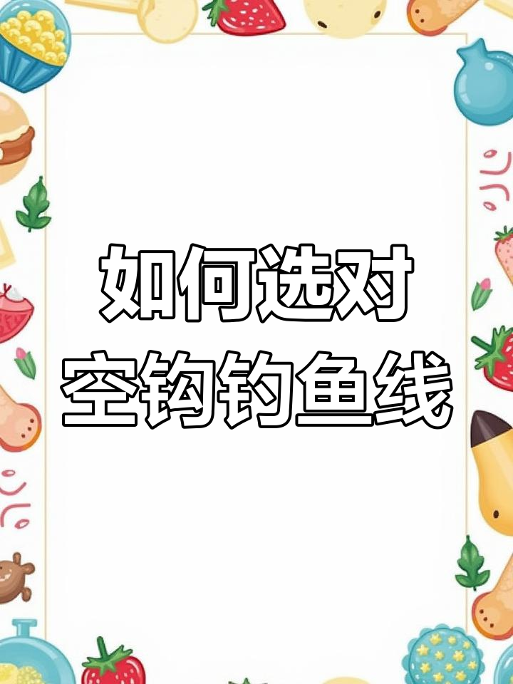 空钩逗钓线组选择误区,如何避免锚鱼和鲸鱼现象