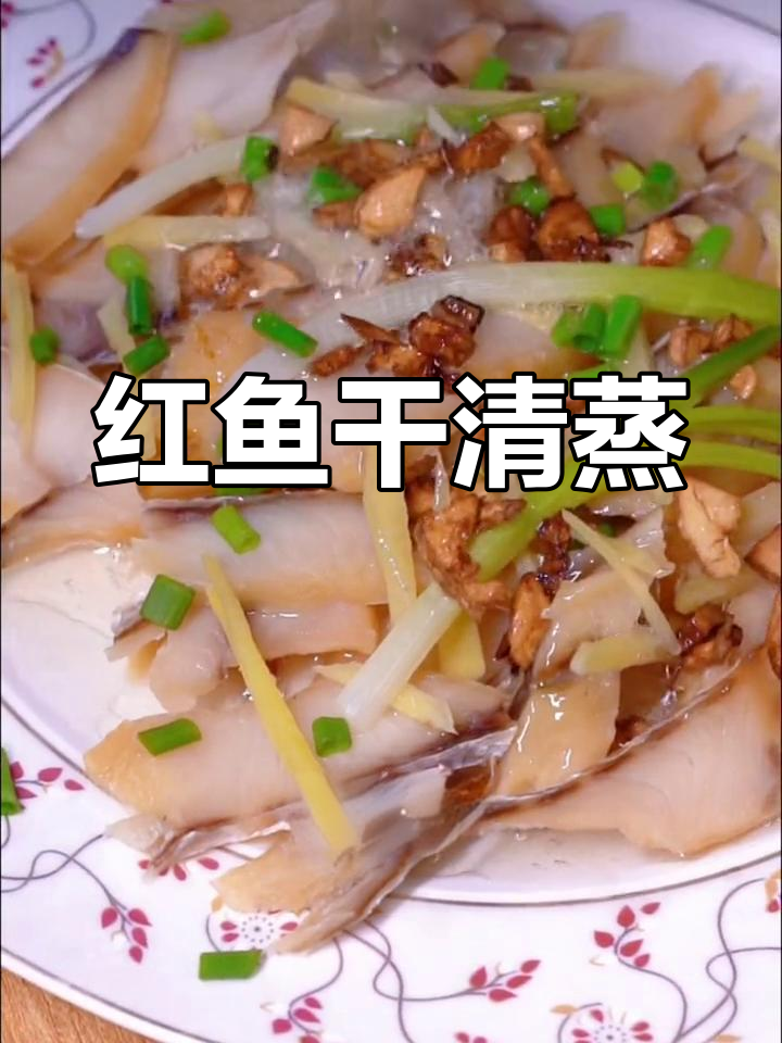 儋州红鱼干清蒸做法,咸香美味无刺