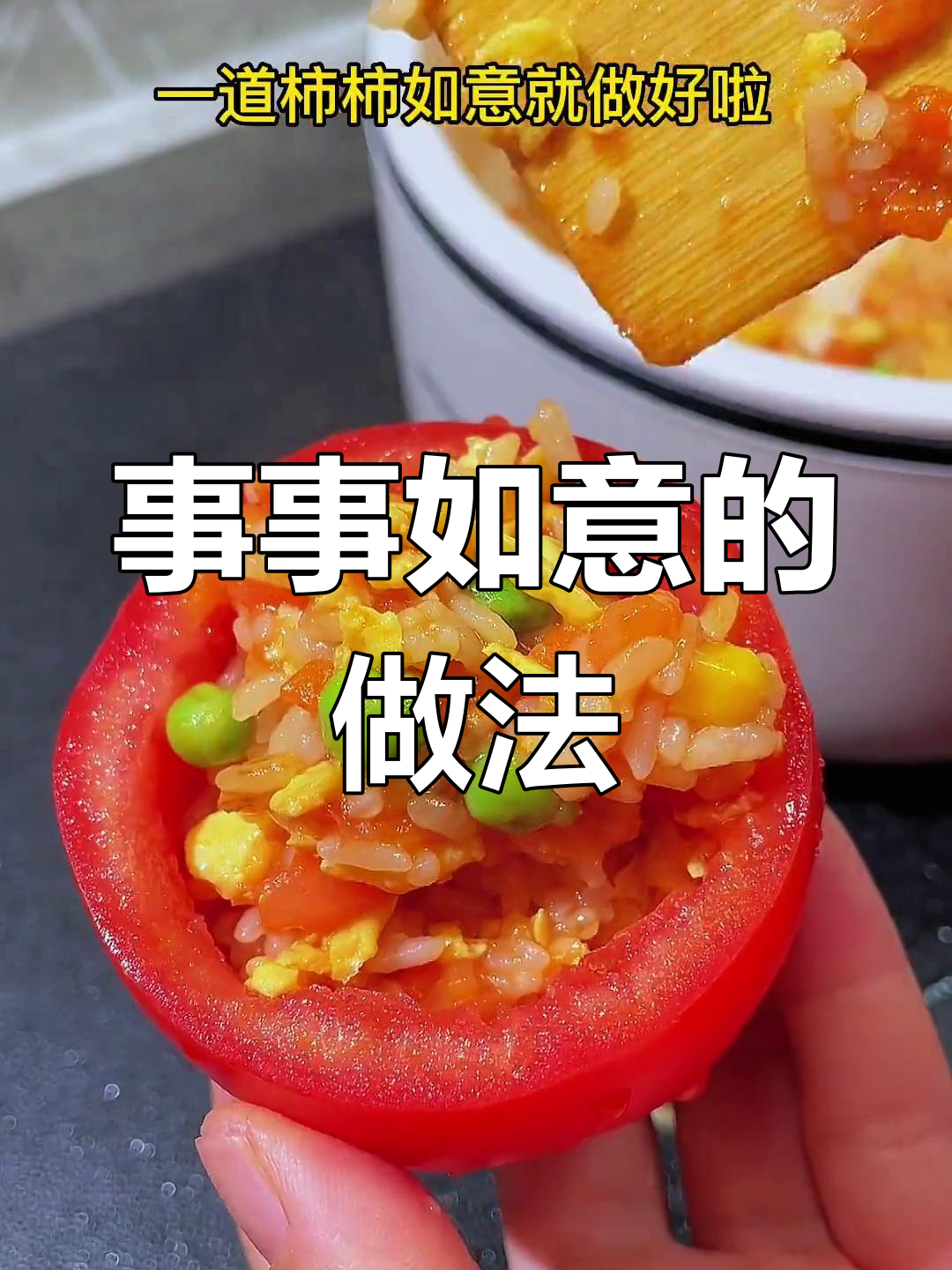 新年如意菜,西红柿炒饭