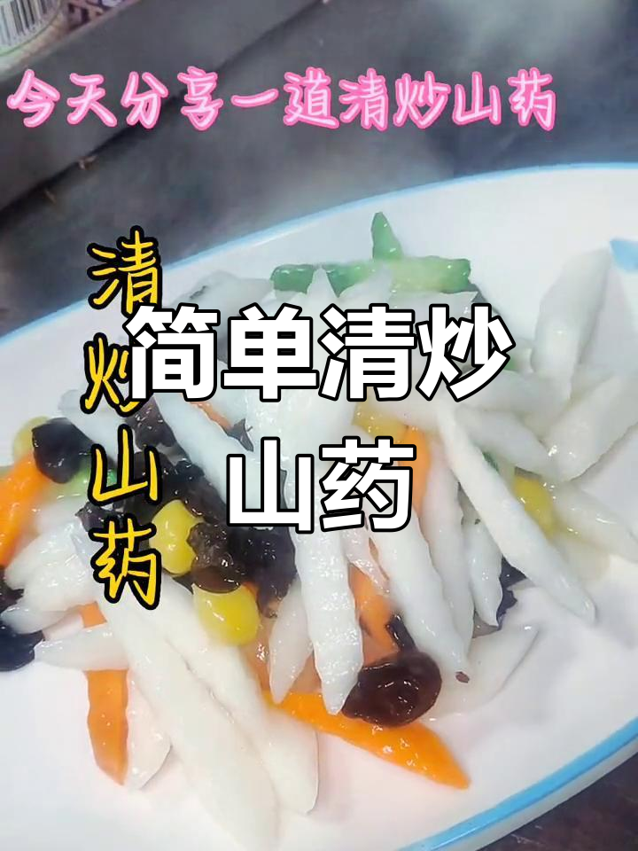 清炒山药,脆爽又美味