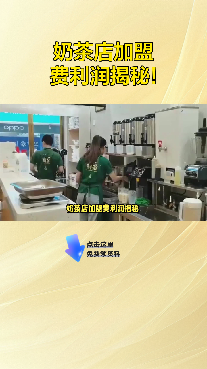 奶茶店加盟费利润揭秘!