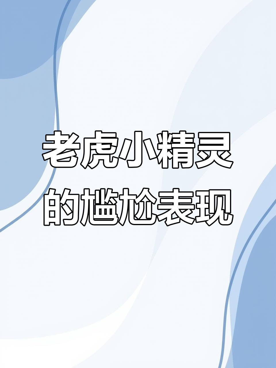 老虎小精灵:颜值高但除藻能力堪忧,更适合当观赏鱼