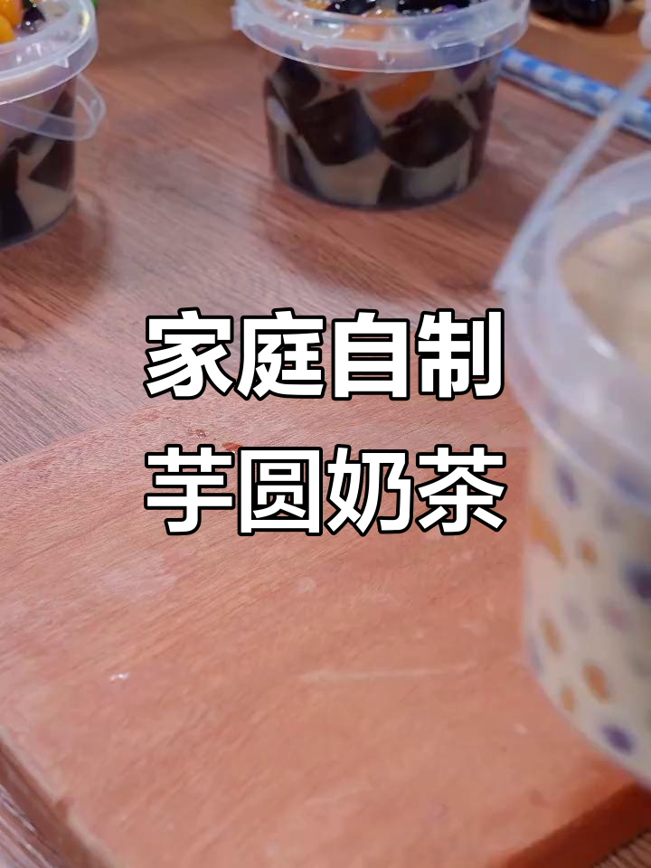 在家轻松做芋圆波波奶茶，焦糖香浓又好喝