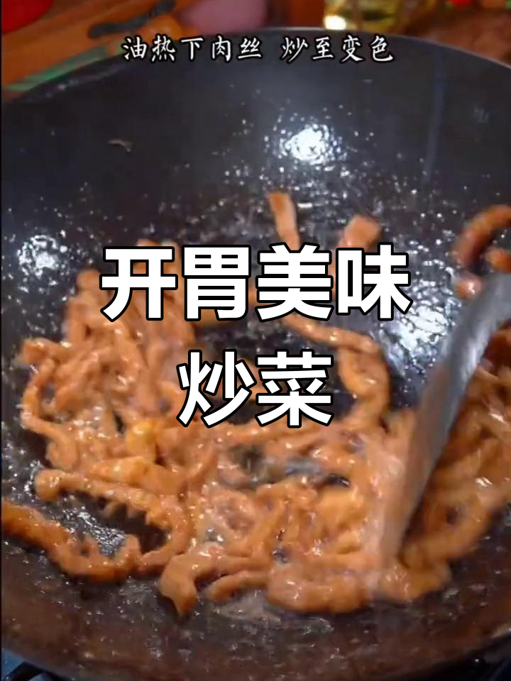 胡萝卜羊肉丝,开胃又下饭