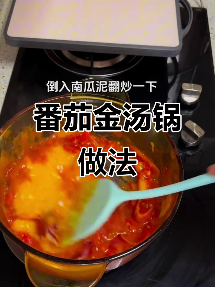 番茄金汤锅，酸甜开胃不油腻，简单又美味
