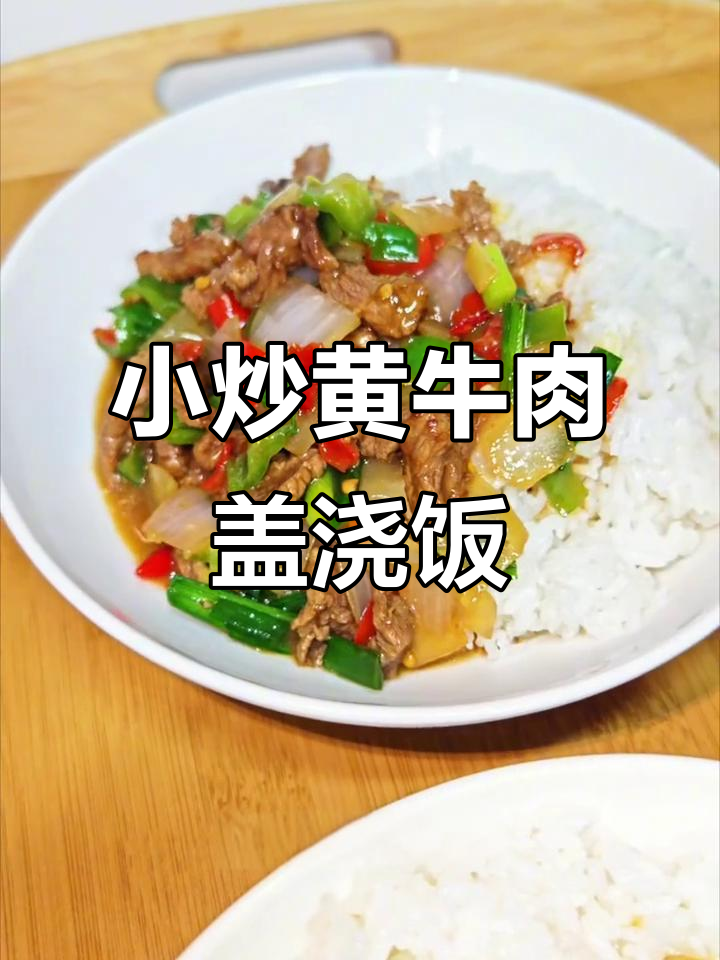 面馆老板教你做正宗小炒黄牛肉盖浇饭,简单又美味