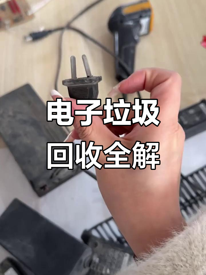 充电器回收揭秘:如何区分大充小充,电子垃圾如何处理