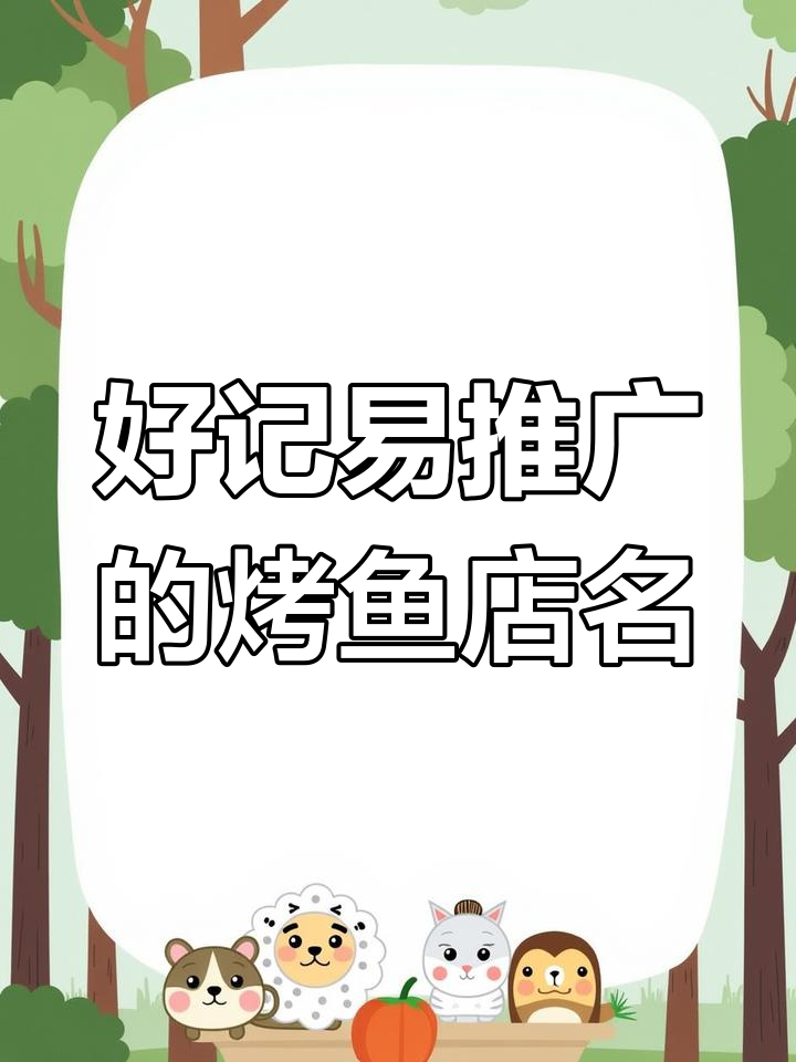 烤鱼店名字这样取,香气四溢,让人难以抗拒