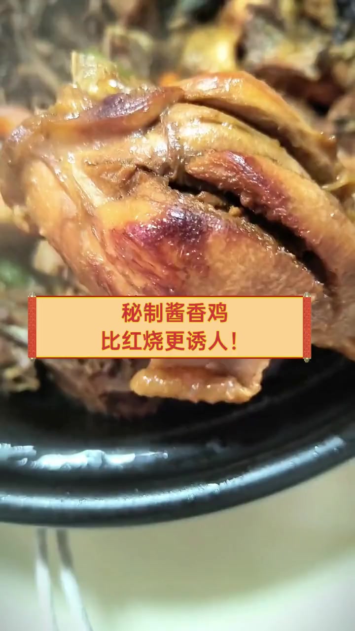 秘制酱香鸡,比红烧更诱人!
