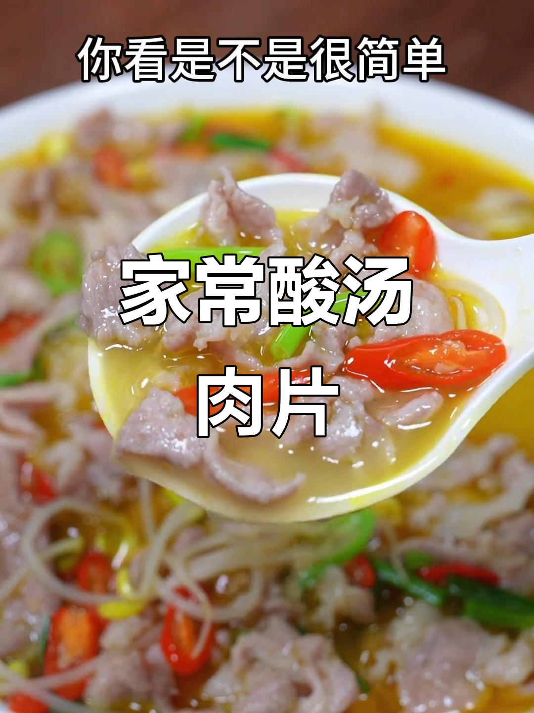 酸汤肉片,家常下饭必备!简单又美味