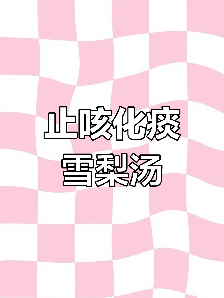 雪梨枇杷润肺汤,缓解咳嗽症状