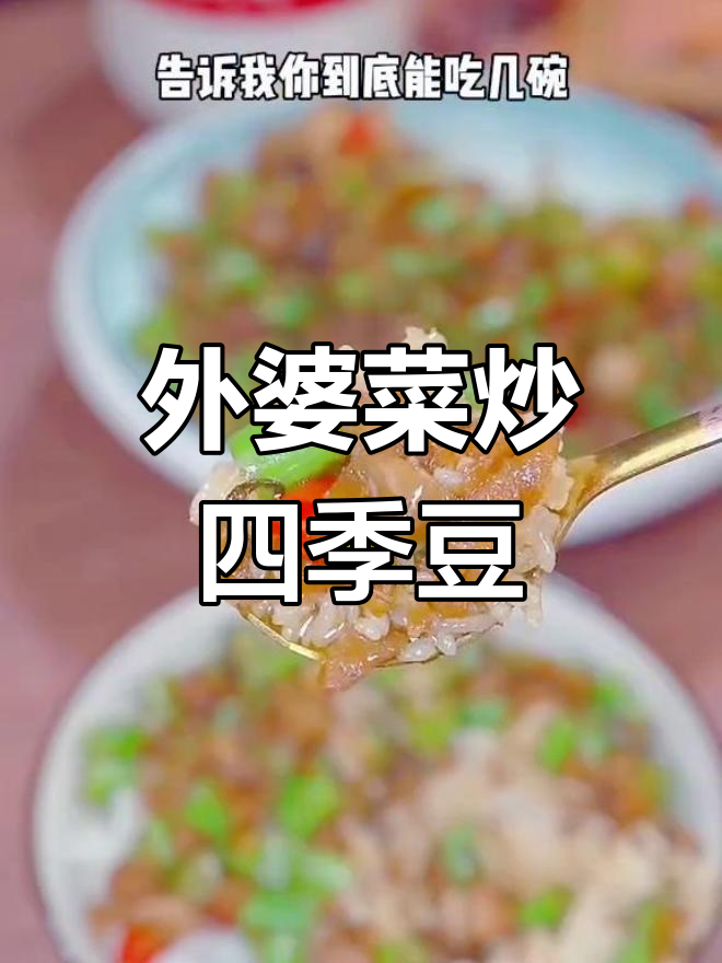 春季必吃四季豆,外婆菜炒法大公开
