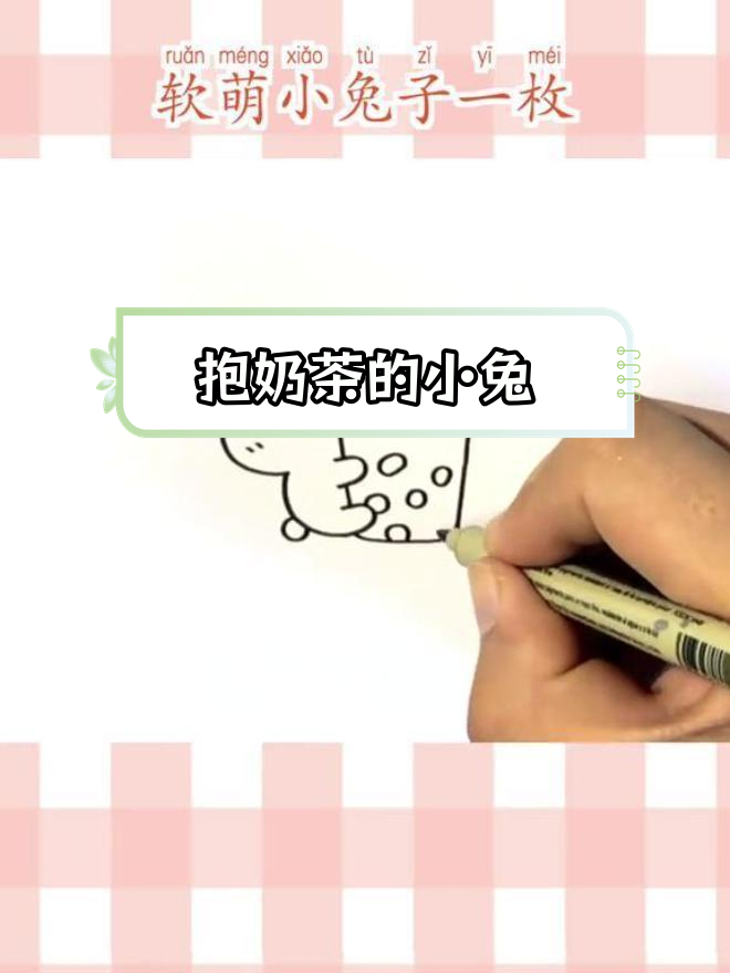画一只喝奶茶的兔子