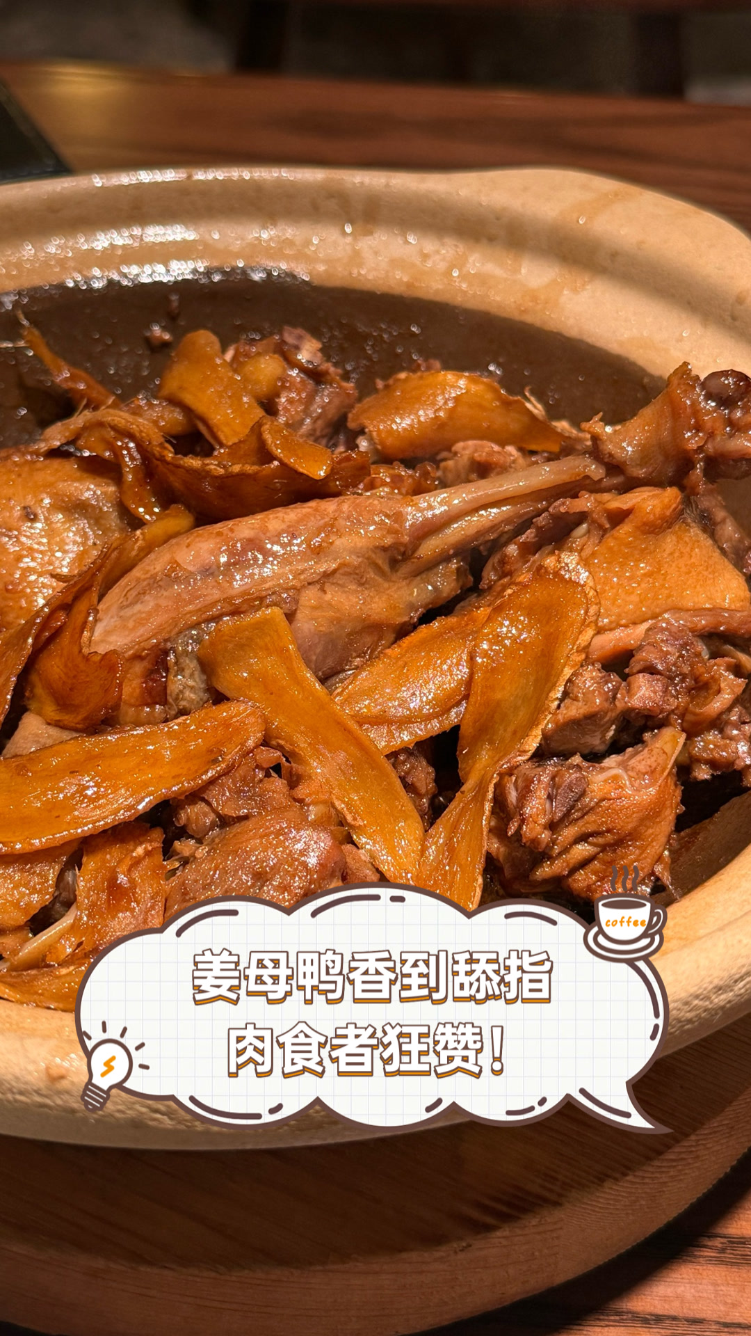 姜母鸭香到舔指，肉食者狂赞！