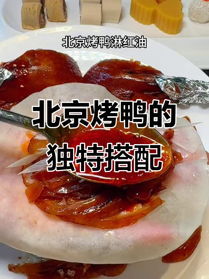 吃北京烤鸭竟然要配白糖,这吃法太神奇了!