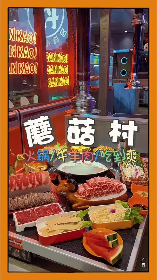 这火锅套餐是真划算 欢聚就在蘑菇村 探店了老板 中秋团圆季 花好月圆过中秋 一代人有一代人