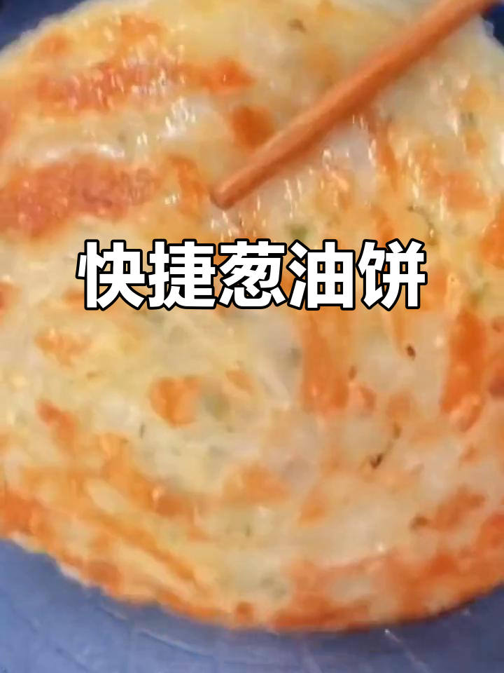 快速做葱油饼,煎至金黄香脆,层次分明,省时又美味!