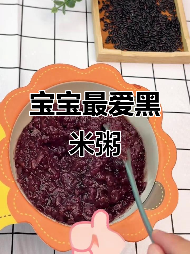 七个月大宝宝也能享用的红枣黑米粥,营养美味又软糯!