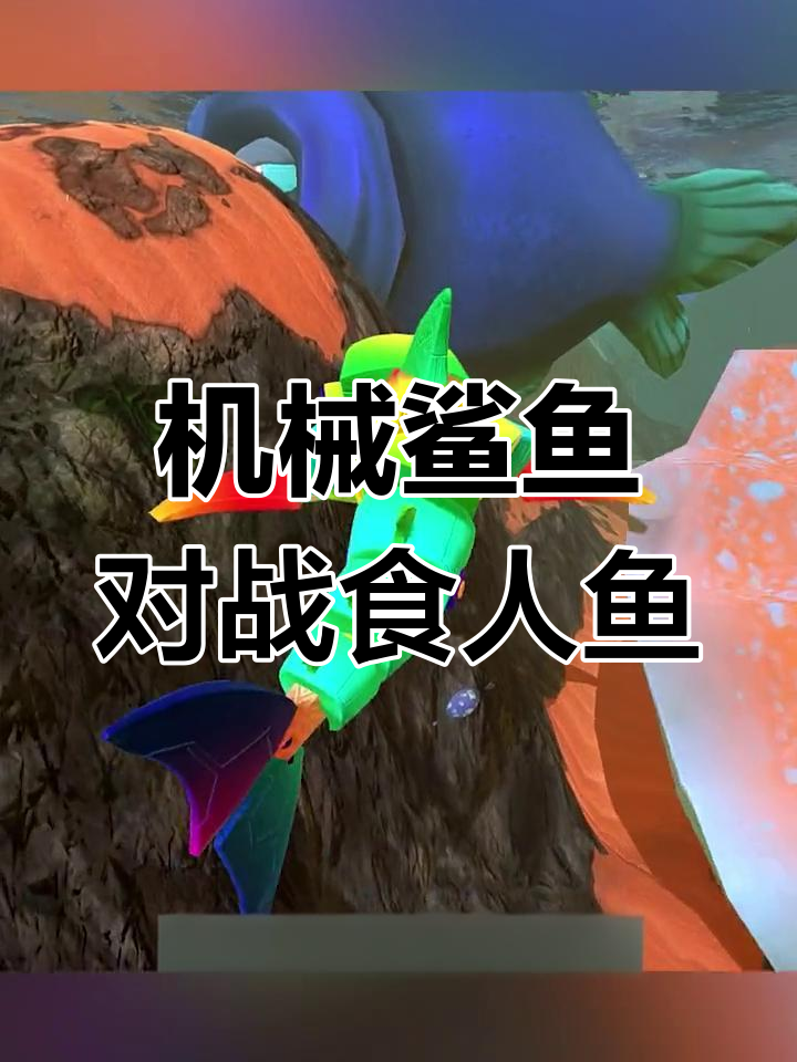 机械鲨鱼挑战深海食人鱼，竟然被它打败了！