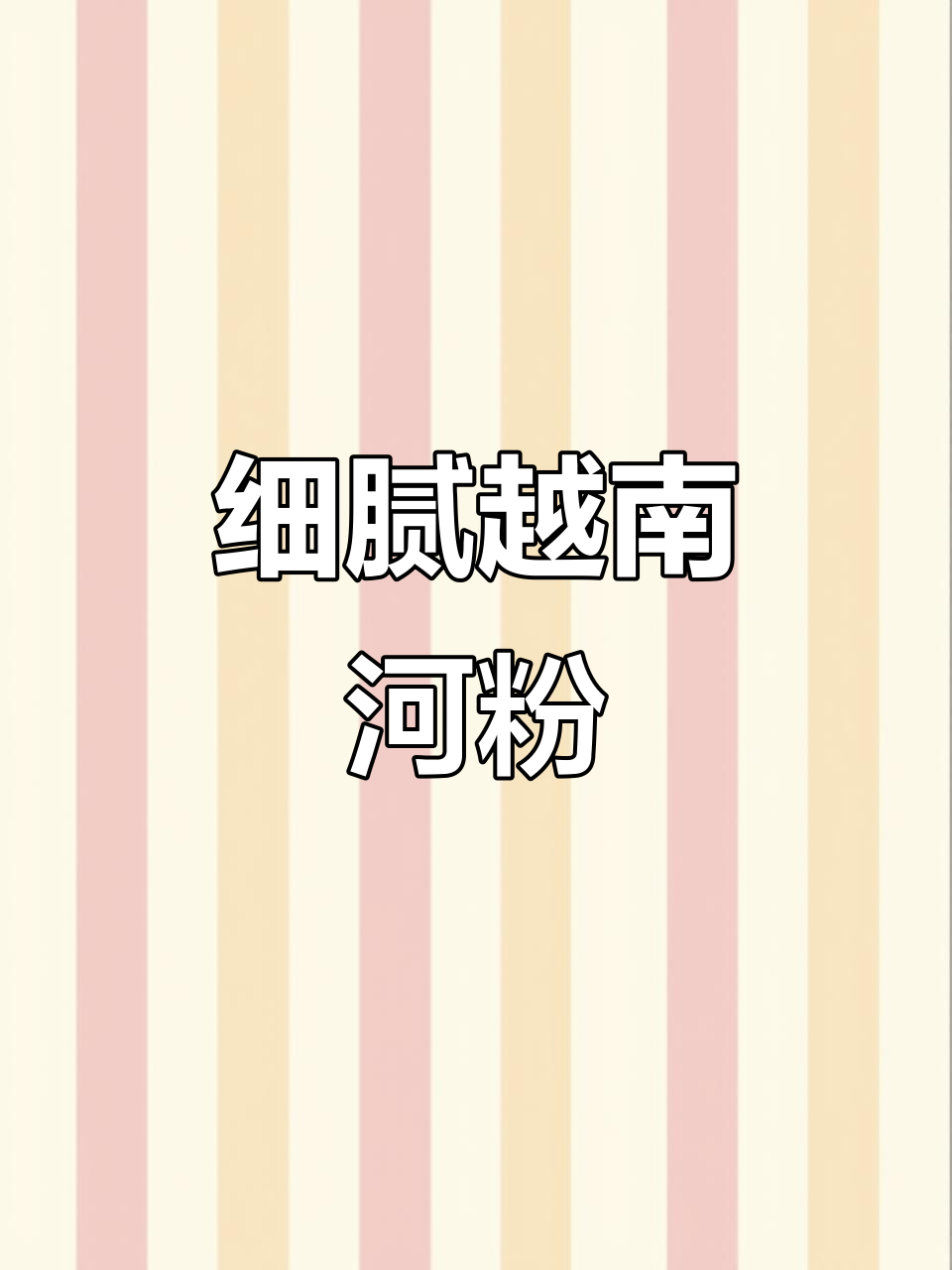 正宗越南河粉,Q弹爽滑搭配秘制辣椒酱