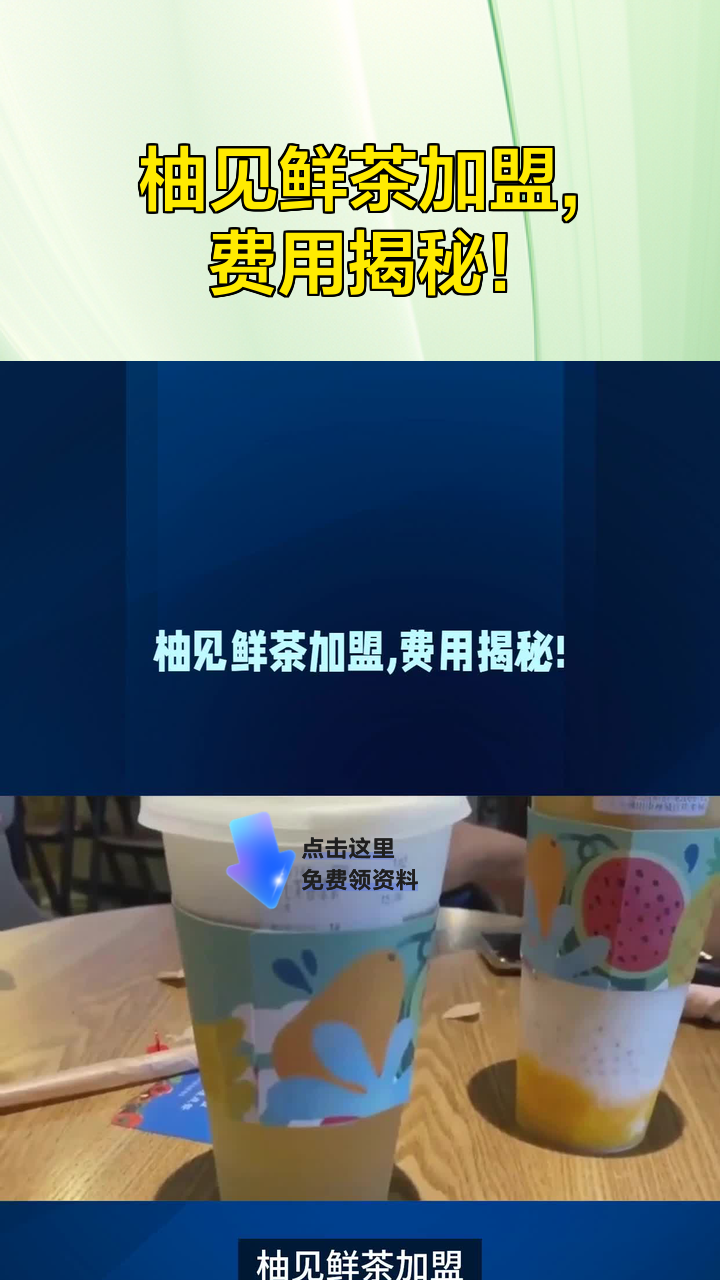 柚见鲜茶加盟,费用揭秘!