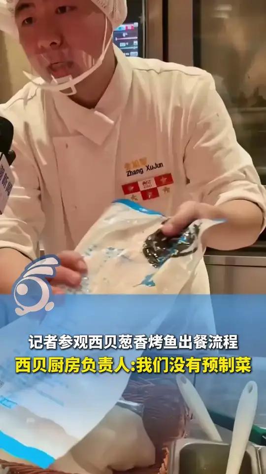 记者参观西贝葱香烤鱼出餐流程,撕开包装好的烤鱼原料,解冻、清洗、刷料、放进烤箱、拿出来撒盐