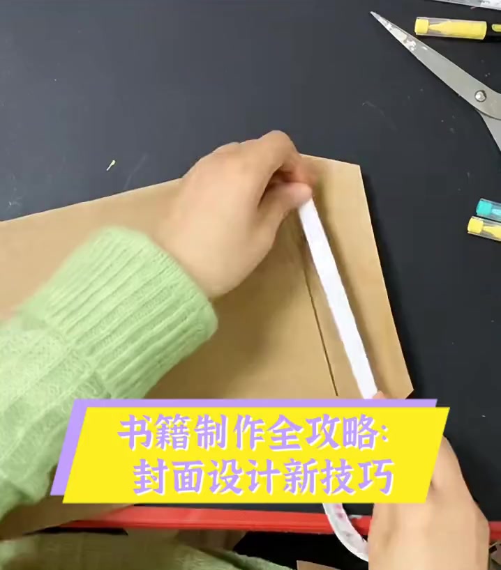书籍制作全攻略:封面设计新技巧