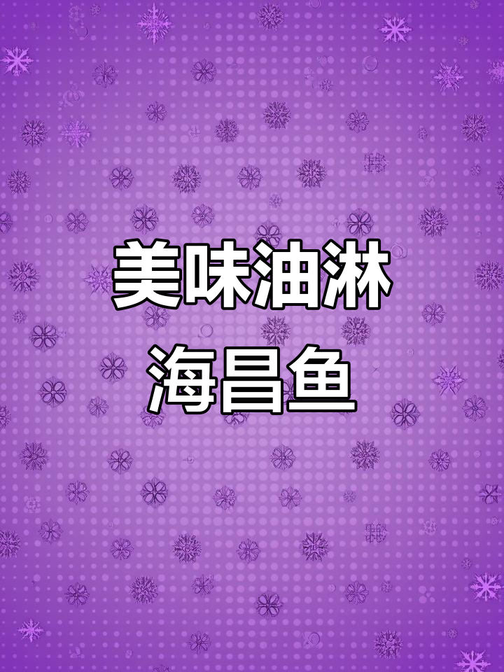 油淋海昌鱼,鲜香四溢的独特做法
