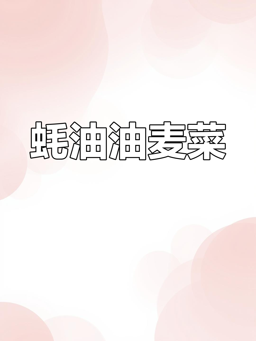 油麦菜这样做,简单又好吃!试试蚝油做法