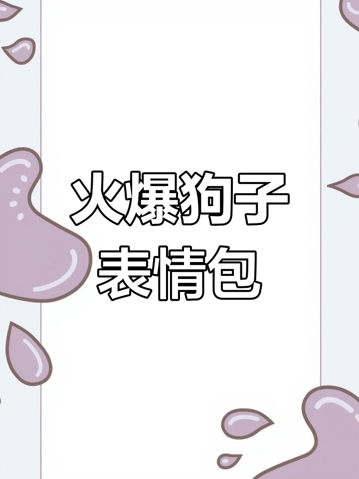 这个狗子表情包太火了,快来领取!