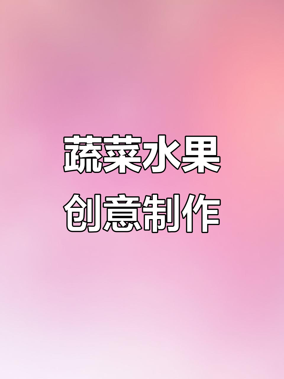 创意蔬菜与水果大变身,甜椒变鱼、黄瓜成母女