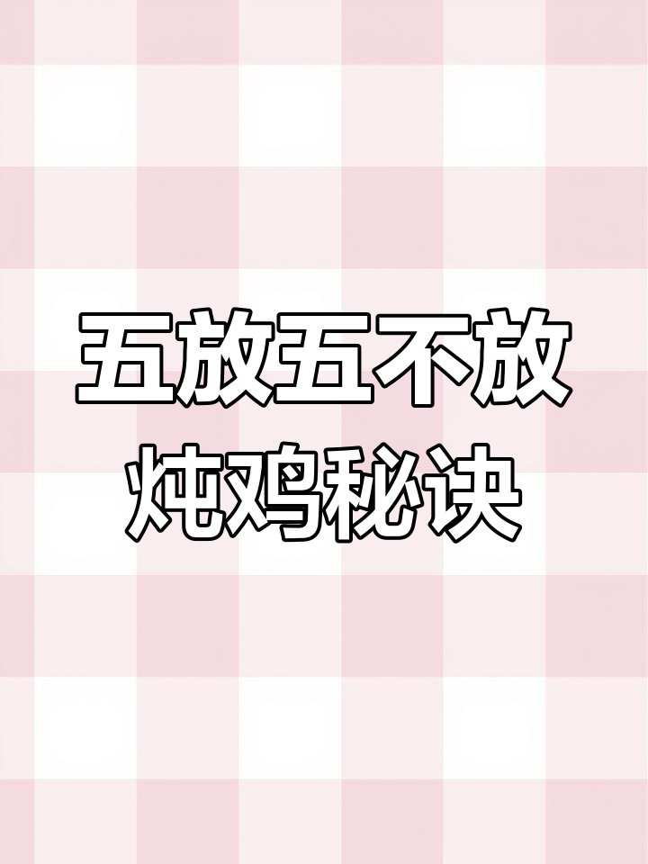 炖鸡肉牢记五放五不放,做对了更香更好吃